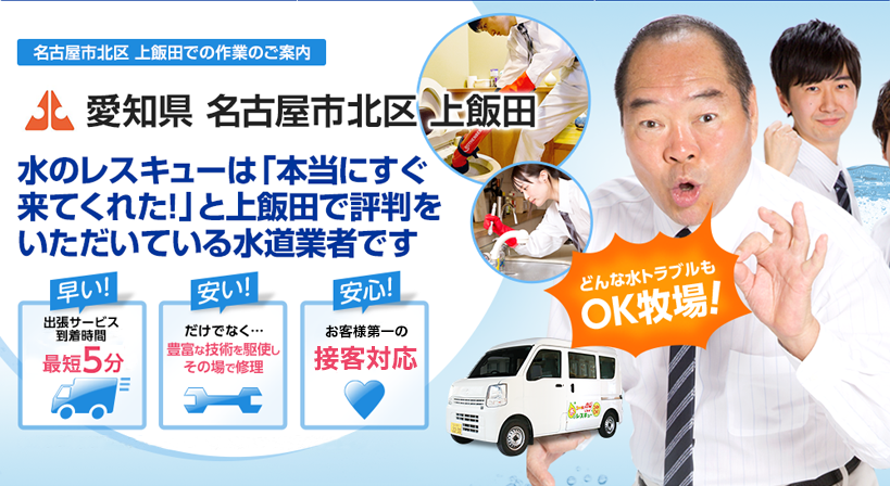 愛知県 名古屋市北区 上飯田 水トラブルは全てお任せください！
