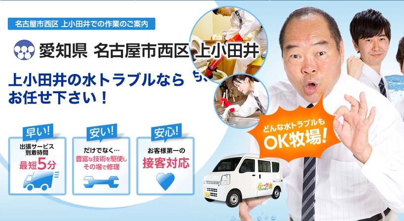 愛知県 名古屋市西区 上小田井 水トラブルは全てお任せください！