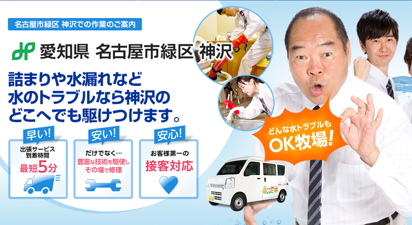 愛知県 名古屋市緑区 神沢 水トラブルは全てお任せください！