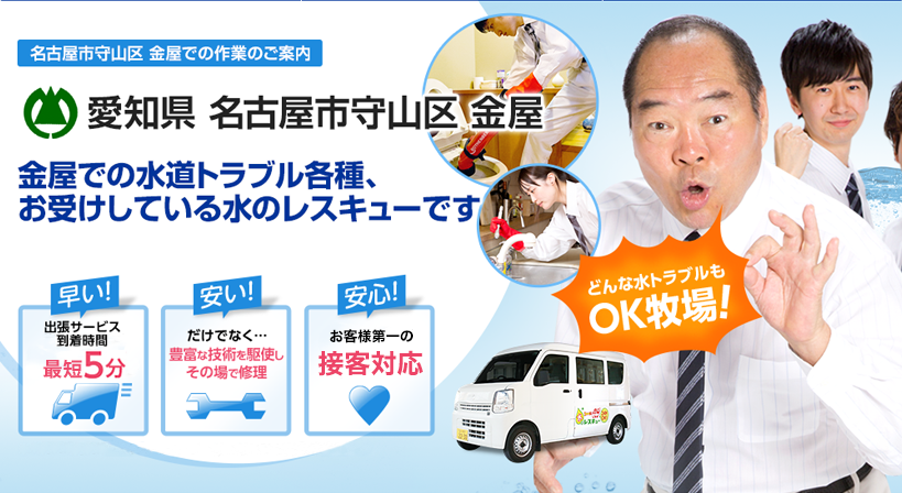 愛知県 名古屋市守山区 金屋 水トラブルは全てお任せください！