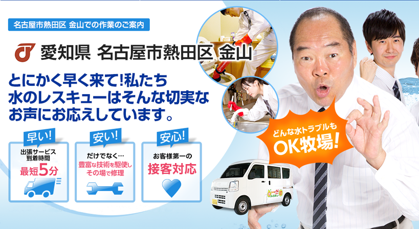 愛知県 名古屋市熱田区 金山 水トラブルは全てお任せください！