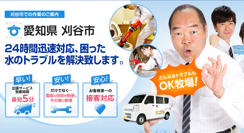 愛知県 刈谷市 水トラブルは全てお任せください！