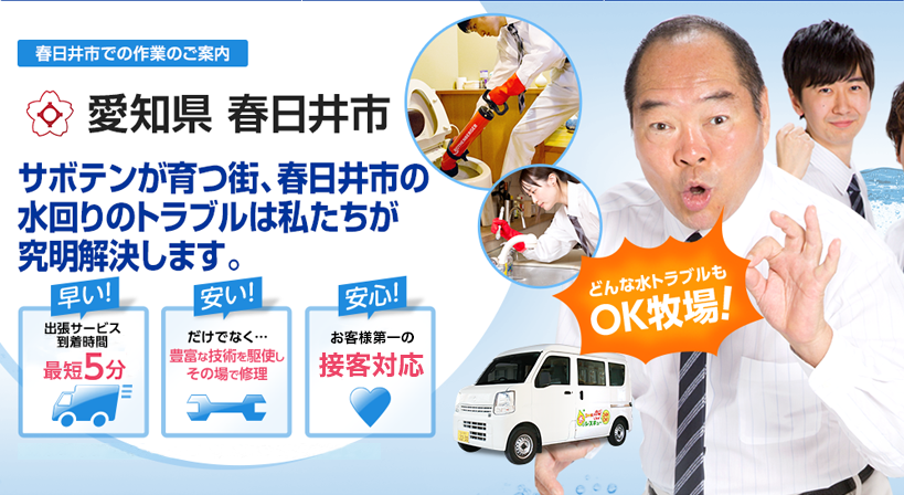愛知県 春日井市 水トラブルは全てお任せください！