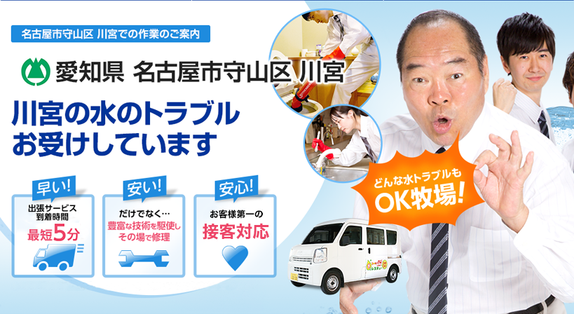 愛知県 名古屋市守山区 川宮 水トラブルは全てお任せください！