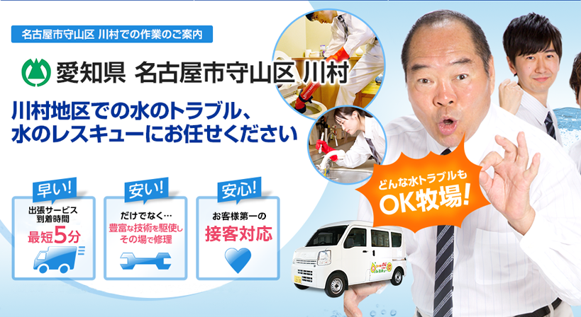 愛知県 名古屋市守山区 川村 水トラブルは全てお任せください！