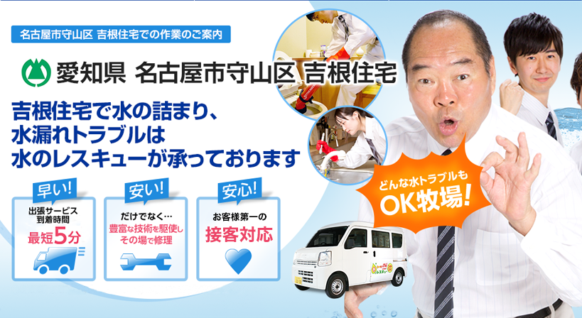 愛知県 名古屋市守山区 吉根住宅 水トラブルは全てお任せください！