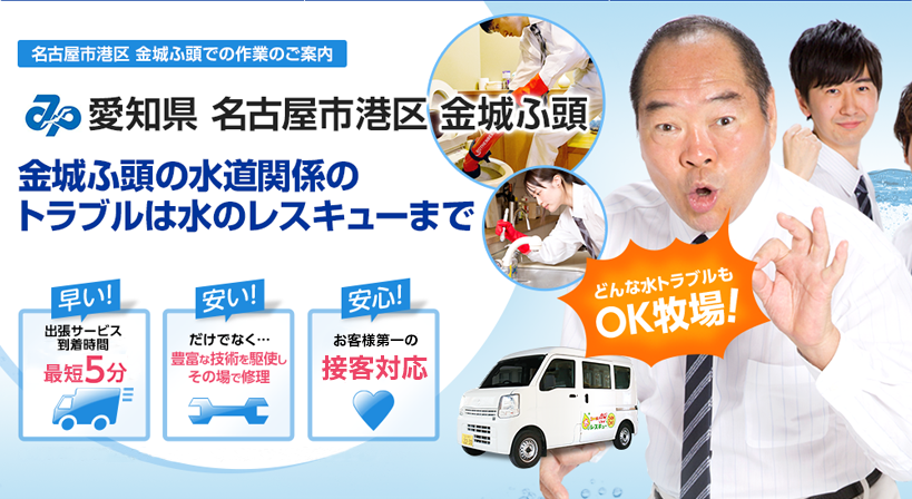 愛知県 名古屋市港区 金城ふ頭 水トラブルは全てお任せください！