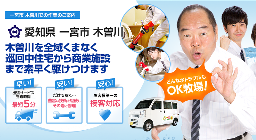 愛知県 一宮市 木曽川 水トラブルは全てお任せください！