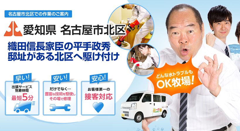 愛知県 名古屋市北区 水トラブルは全てお任せください！