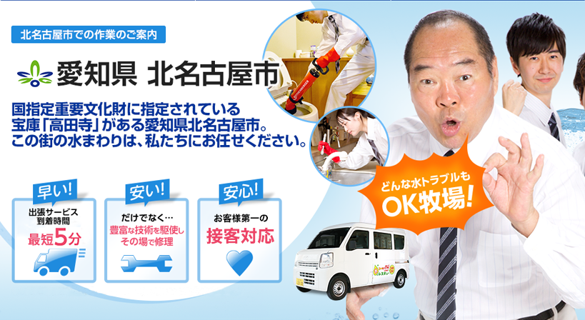 愛知県 北名古屋市 水トラブルは全てお任せください！