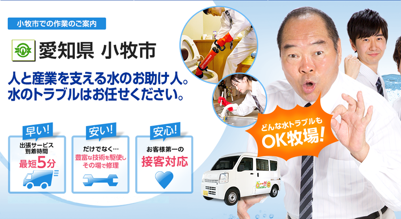 愛知県 小牧市 水トラブルは全てお任せください！