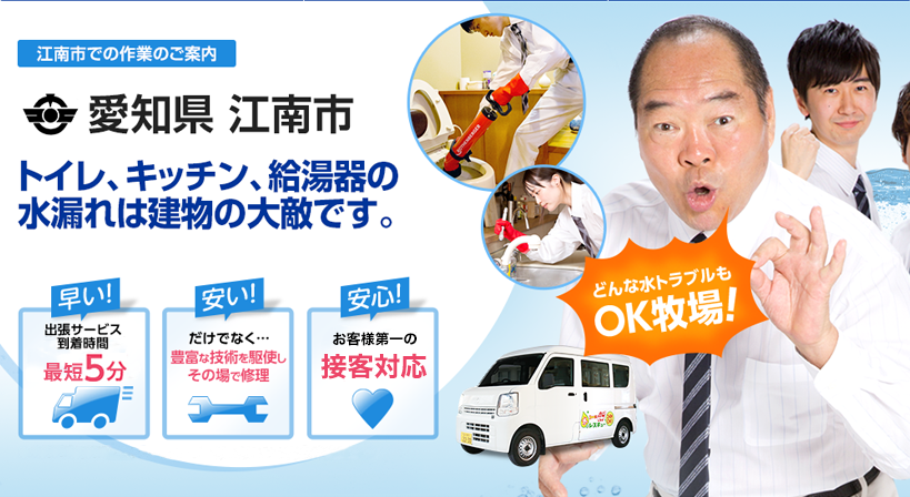 愛知県 江南市 水トラブルは全てお任せください！