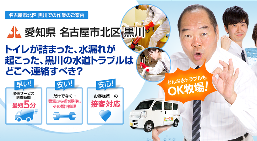 愛知県 名古屋市北区 黒川 水トラブルは全てお任せください！