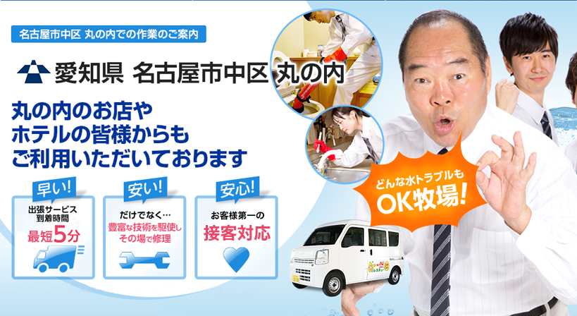 愛知県 名古屋市中区 丸の内 水トラブルは全てお任せください！