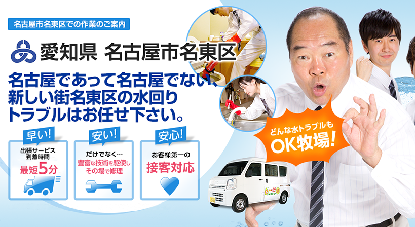愛知県 名古屋市名東区 水トラブルは全てお任せください！