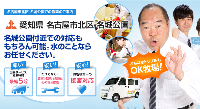 愛知県 名古屋市北区 名城公園 水トラブルは全てお任せください！