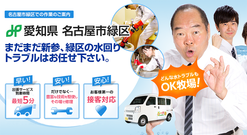 愛知県 名古屋市緑区 水トラブルは全てお任せください！