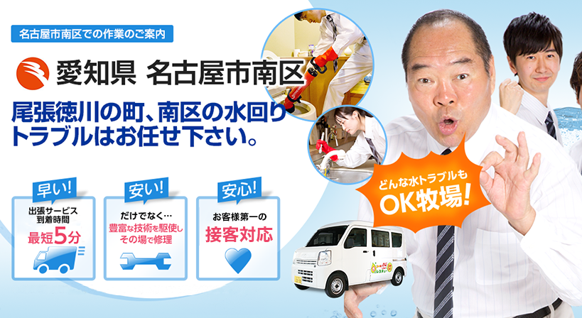 愛知県 名古屋市南区 水トラブルは全てお任せください！