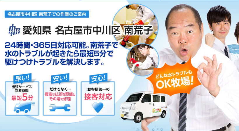 愛知県 名古屋市中川区 南荒子 水トラブルは全てお任せください！