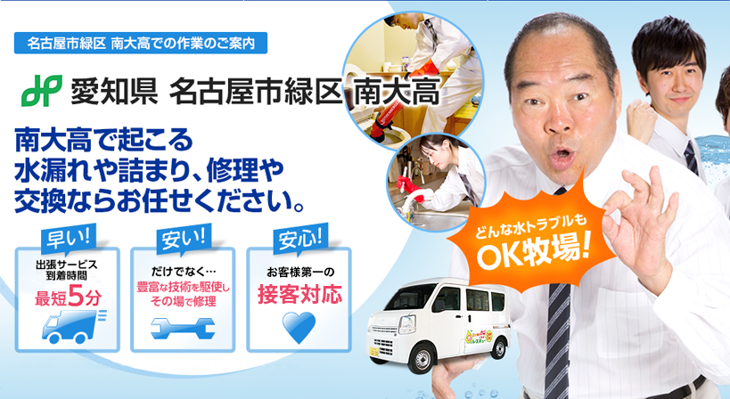 愛知県 名古屋市緑区 南大高 水トラブルは全てお任せください！