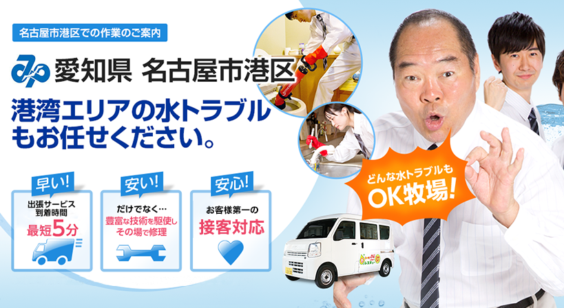 愛知県 名古屋市港区 水トラブルは全てお任せください！