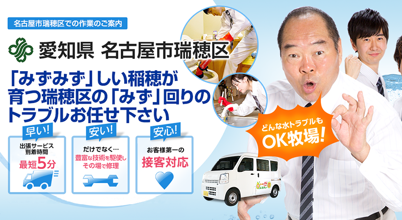 愛知県 名古屋市瑞穂区 水トラブルは全てお任せください！