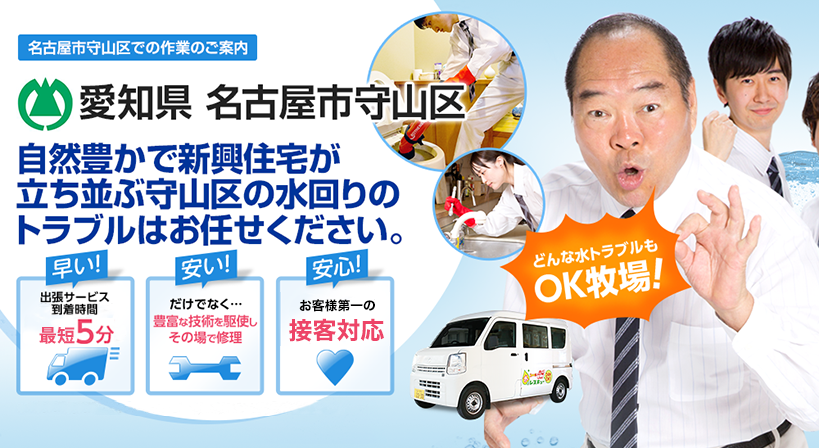 愛知県 名古屋市守山区 水トラブルは全てお任せください！