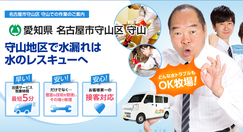 愛知県 名古屋市守山区 守山 水トラブルは全てお任せください！