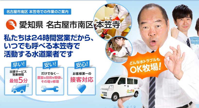 愛知県 名古屋市南区 本笠寺 水トラブルは全てお任せください！