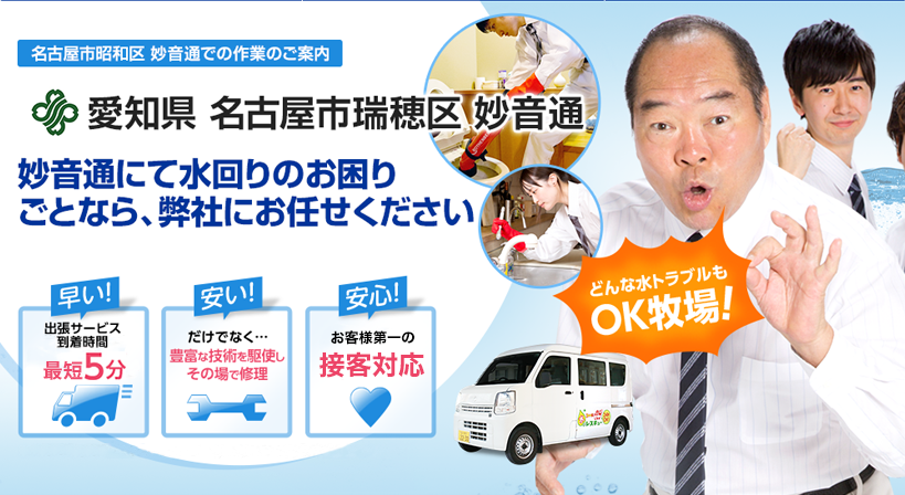 愛知県 名古屋市瑞穂区 妙音通 水トラブルは全てお任せください！