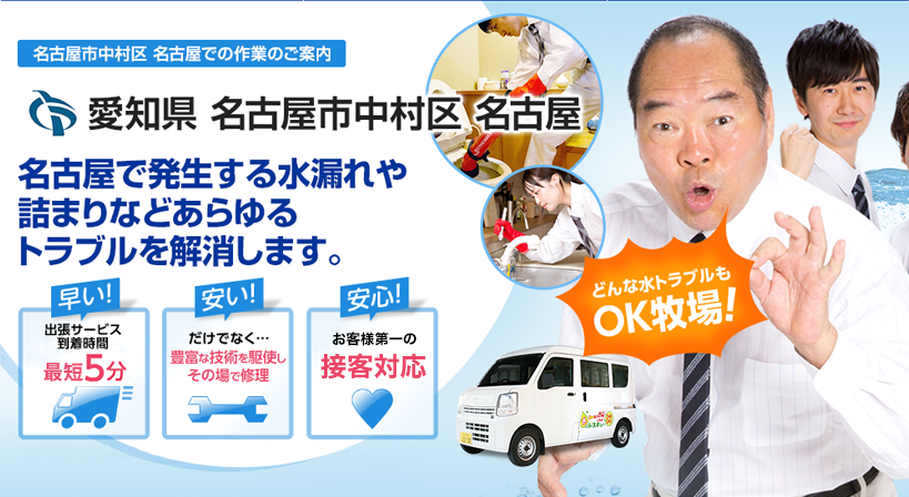愛知県 名古屋市中村区 名古屋 水トラブルは全てお任せください！