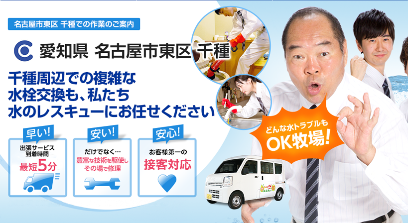 愛知県 名古屋市東区 千種 水トラブルは全てお任せください！
