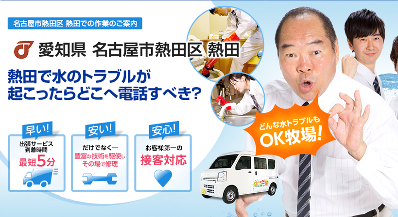 愛知県 名古屋市熱田区 熱田 水トラブルは全てお任せください！