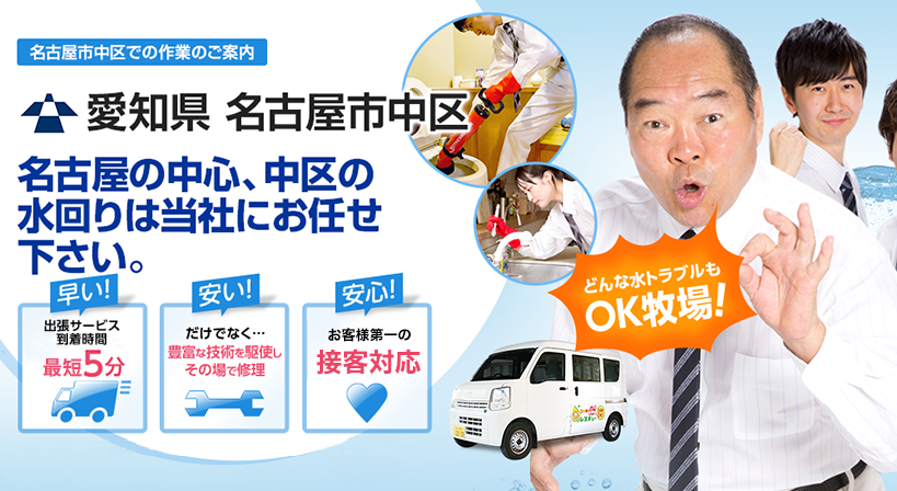 愛知県 名古屋市中区 水トラブルは全てお任せください！