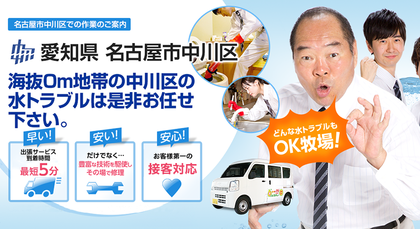 愛知県 名古屋市中川区 水トラブルは全てお任せください！
