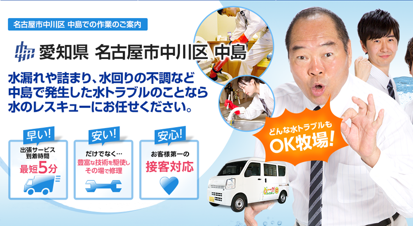 愛知県 名古屋市中川区 中島 水トラブルは全てお任せください！