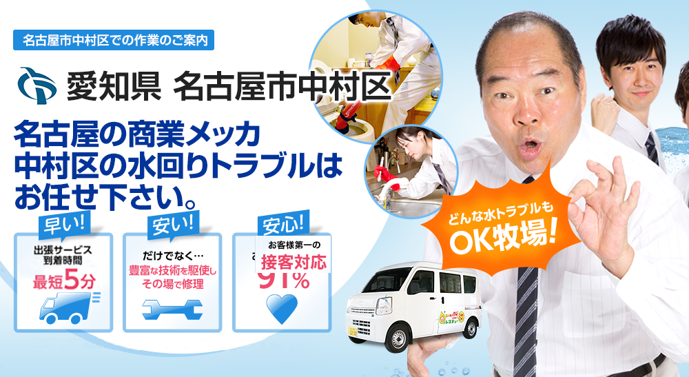 愛知県 名古屋市中村区 水トラブルは全てお任せください！