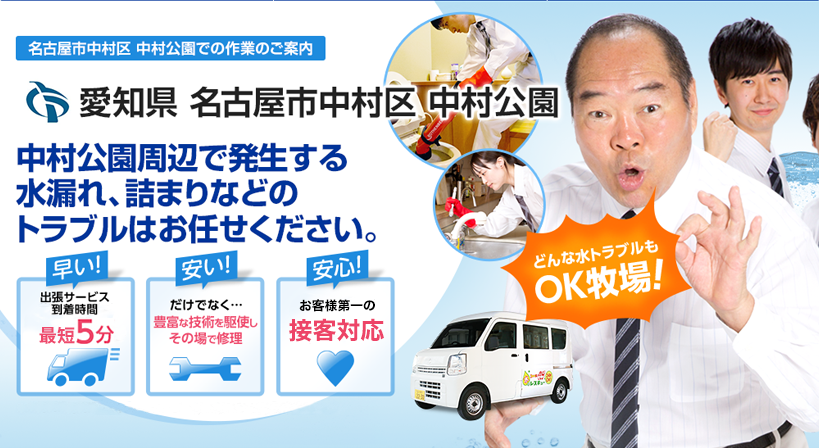 愛知県 名古屋市中村区 中村公園 水トラブルは全てお任せください！