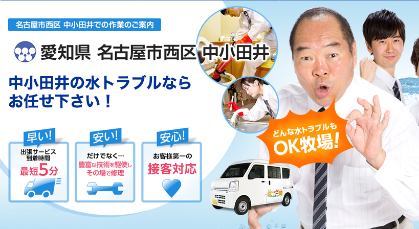 愛知県 名古屋市西区 中小田井 水トラブルは全てお任せください！
