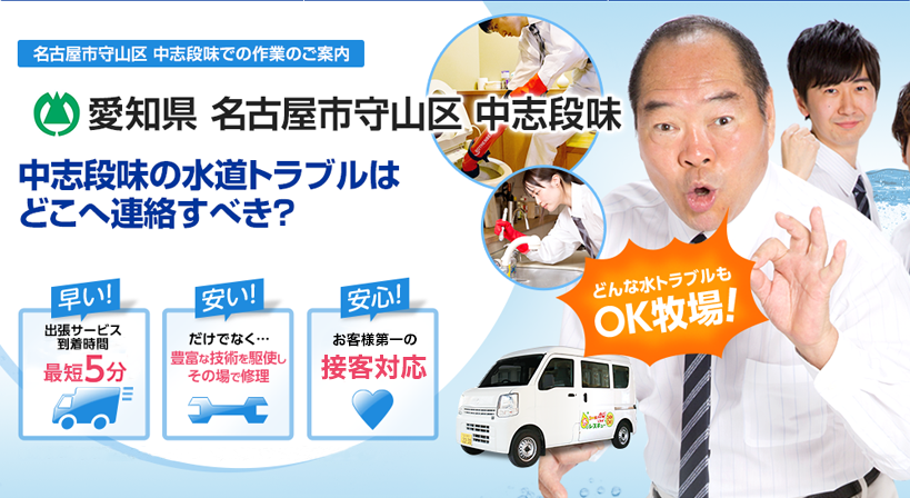 愛知県 名古屋市守山区 中志段味 水トラブルは全てお任せください！