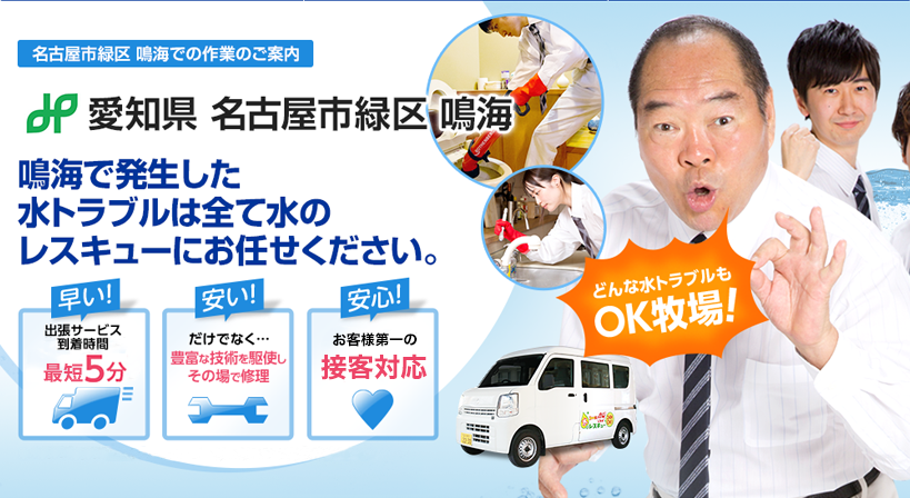 愛知県 名古屋市緑区 鳴海 水トラブルは全てお任せください！