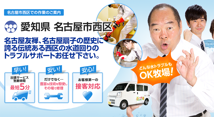 愛知県 名古屋市西区 水トラブルは全てお任せください！
