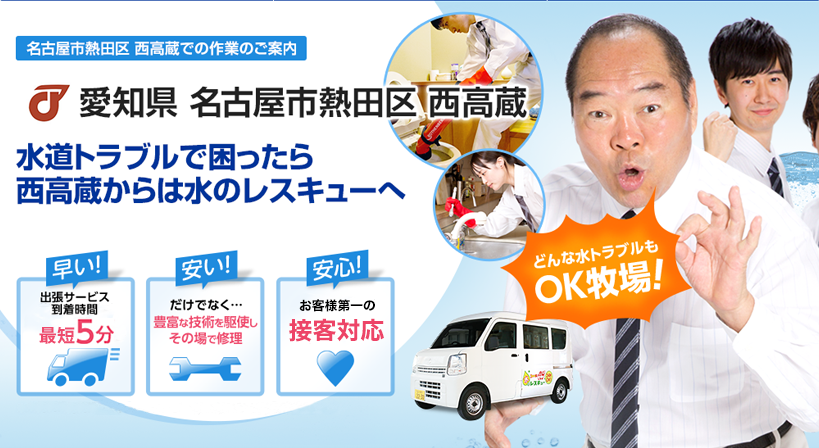 愛知県 名古屋市熱田区 西高蔵 水トラブルは全てお任せください！