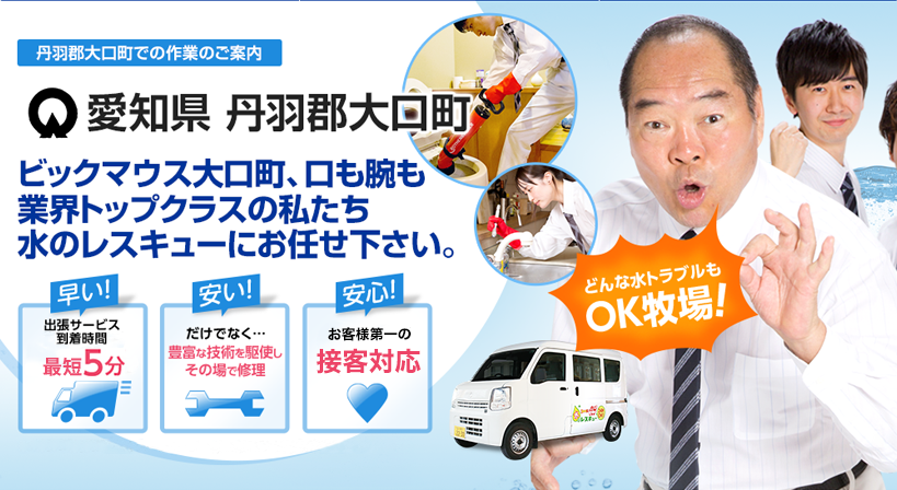 愛知県 丹羽郡大口町 水トラブルは全てお任せください！