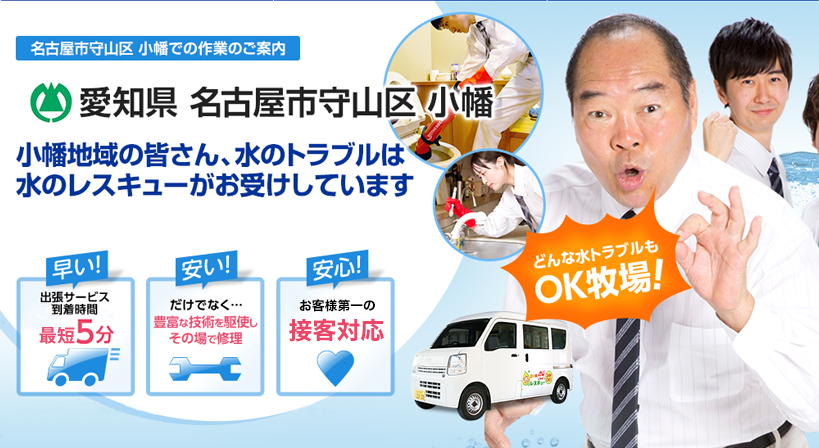 愛知県 名古屋市守山区 小幡 水トラブルは全てお任せください！