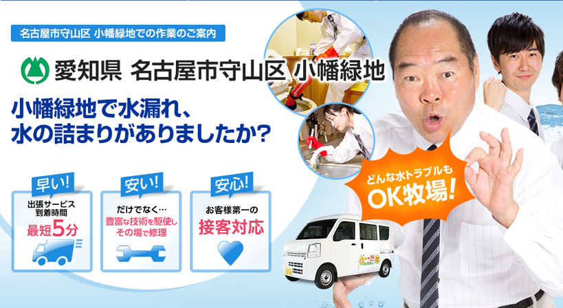愛知県 名古屋市守山区 小幡緑地 水トラブルは全てお任せください！