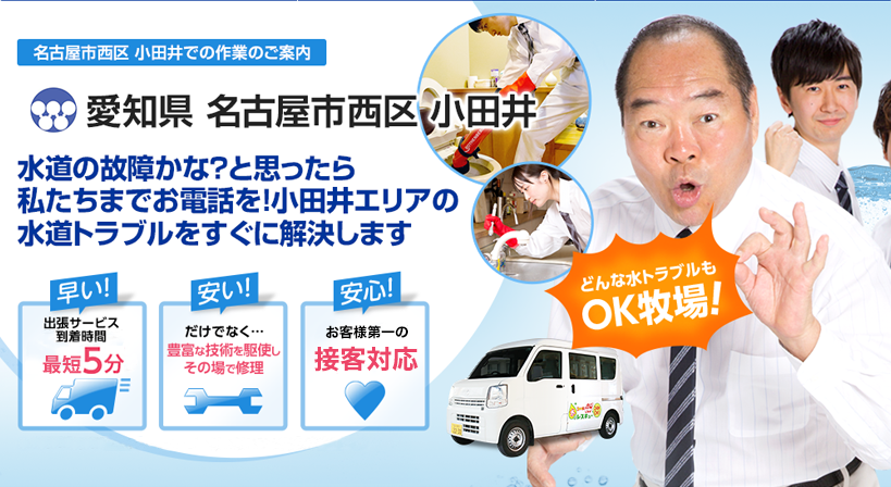 愛知県 名古屋市西区 小田井 水トラブルは全てお任せください！