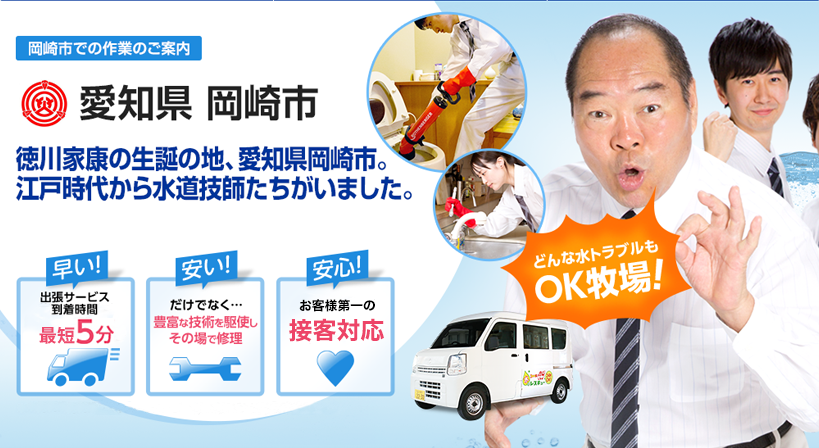 愛知県 岡崎市 水トラブルは全てお任せください！