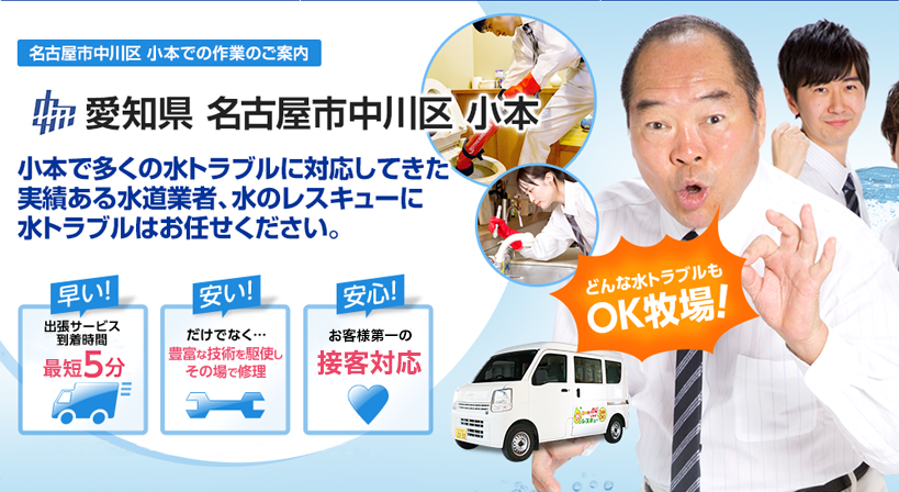愛知県 名古屋市中川区 小本 水トラブルは全てお任せください！