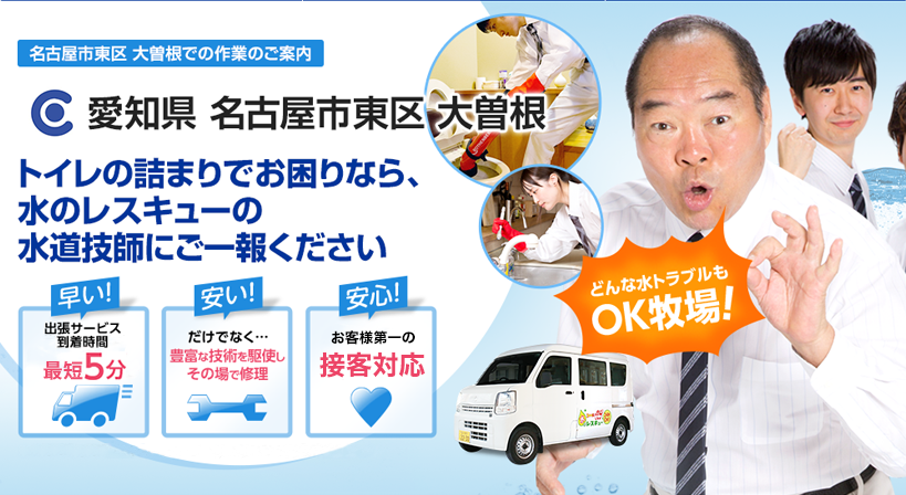 愛知県 名古屋市東区 大曽根 水トラブルは全てお任せください！